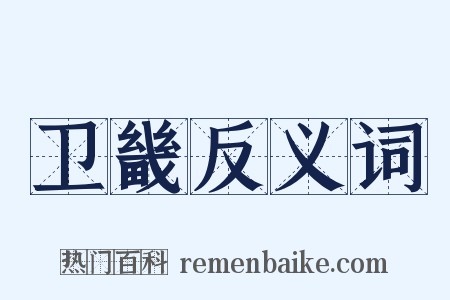 卫畿反义词是什么意思的图片